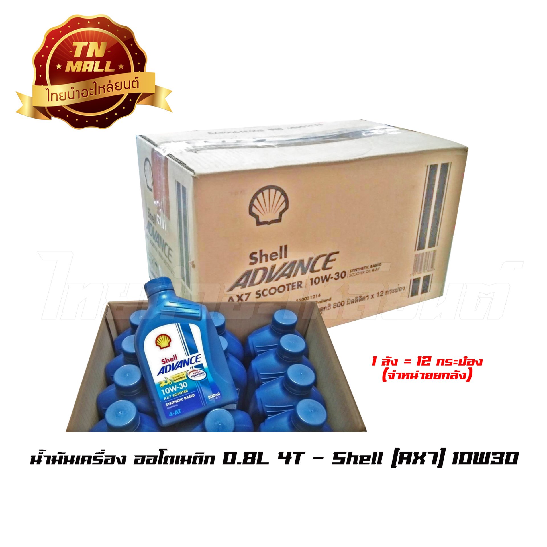 น้ำมันเครื่อง สำหรับรถ ออโตเมติก 0.8L (ขายยกลัง) ยี่ห้อ เชลล์ AX7 10W-30
